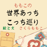 ももこの世界あっちこっちめぐり　さくらももこ (著)　集英社 (2021/3/19)
