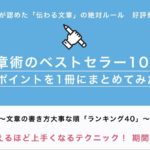 「文章術のベストセラー100冊」のポイントを1冊にまとめてみた。　藤吉豊(著)、小川真理子(著)　日経BP (2021/1/8)