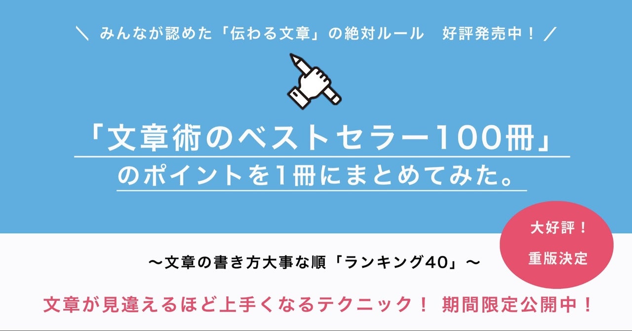 「文章術のベストセラー100冊」のポイントを1冊にまとめてみた。　藤吉豊(著)、小川真理子(著)　日経BP (2021/1/8)