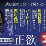 正欲　朝井リョウ (著)　新潮社 (2021/3/26)