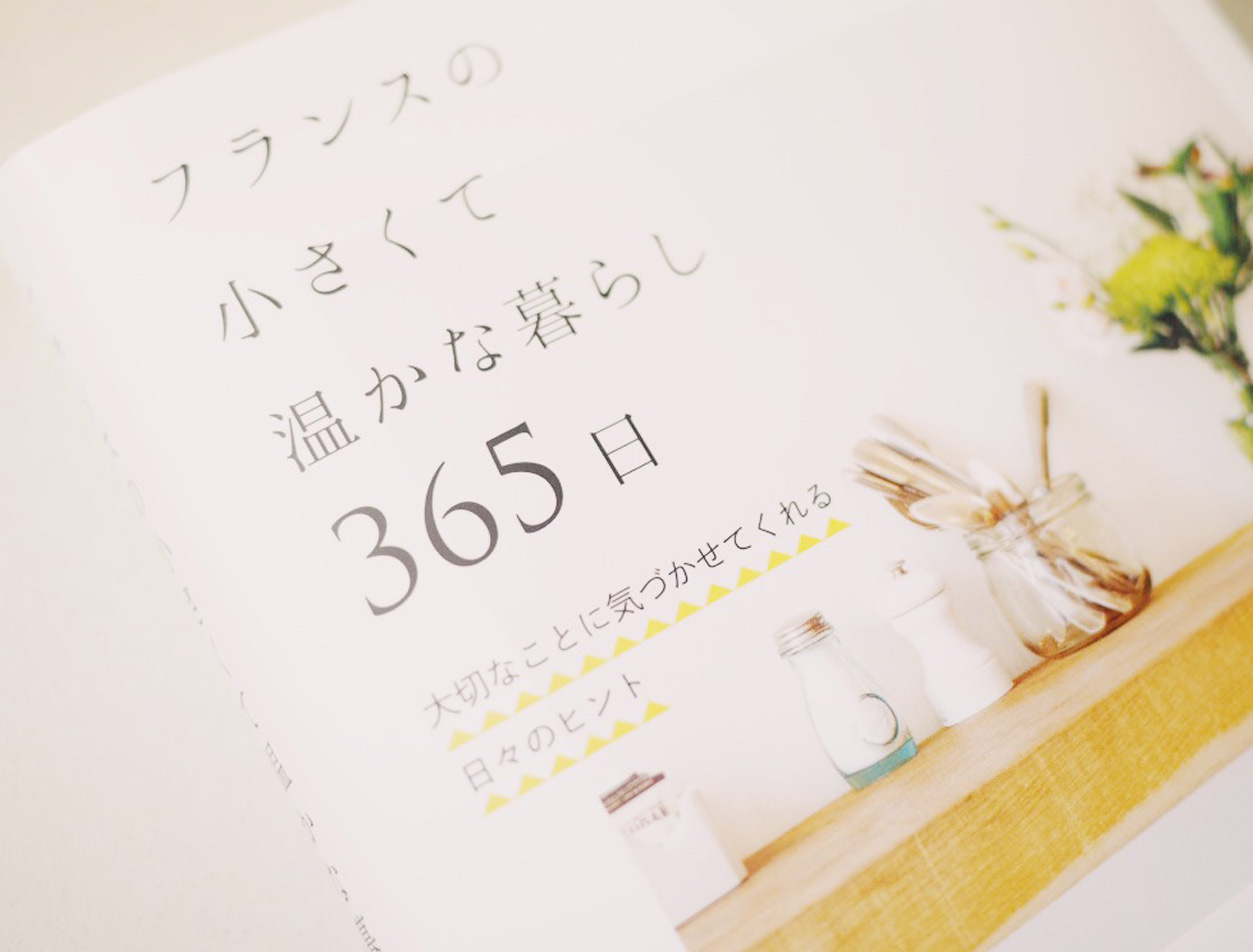 フランスの小さくて温かな暮らし365日　トリコロル・パリ (著)　自由国民社 (2021/3/5)