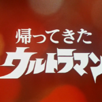 「帰ってきたウルトラマン」の復活　白石雅彦(著)　双葉社 (2021/4/21)
