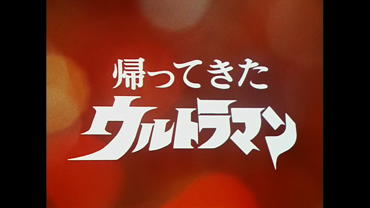 「帰ってきたウルトラマン」の復活　白石雅彦(著)　双葉社 (2021/4/21)