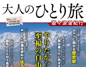 大人のひとり旅 遊々浪漫紀行 宝島社 (2021/1/19)