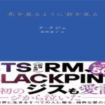花を見るように君を見る　ナ・テジュ(著)、黒河星子(翻訳)　かんき出版 (2020/12/16)
