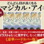 特装版 どんどん目が良くなるマジカル・アイ　徳永貴久(監修)　宝島社; A5横綴じ版 (2021/4/12)