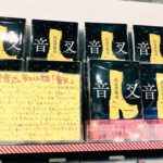 音叉　髙見澤俊彦 (著)　文藝春秋 (2021/4/6)