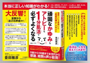 頑固なかゆみもアトピーも1分肌活で必ずよくなる　豊田雅彦 (著)　三笠書房 (2021/3/26)