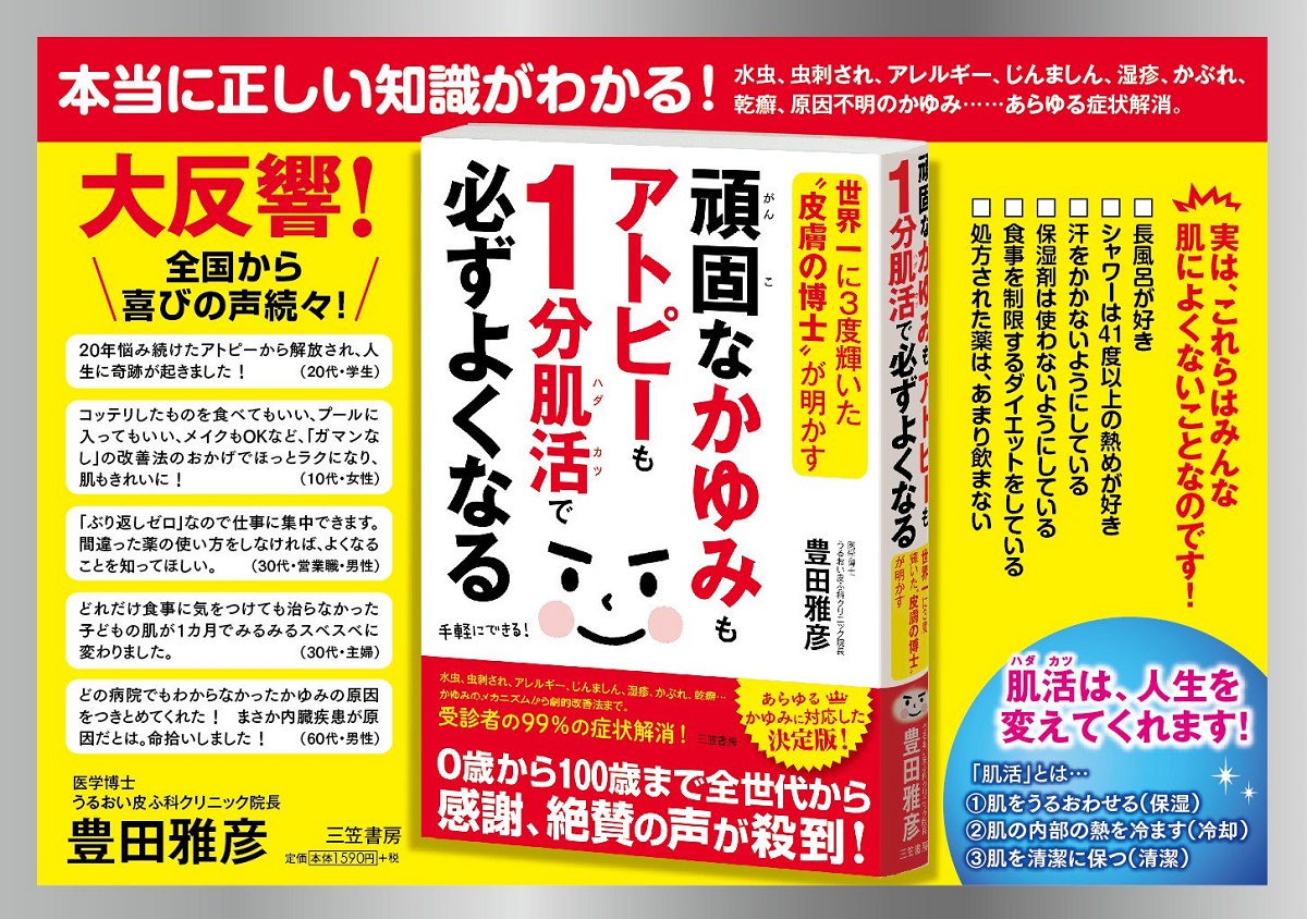 頑固なかゆみもアトピーも1分肌活で必ずよくなる　豊田雅彦 (著)　三笠書房 (2021/3/26)