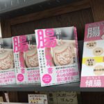 新しい腸の教科書　健康なカラダは、すべて腸から始まる　江田証 (著)　池田書店 (2019/6/11)