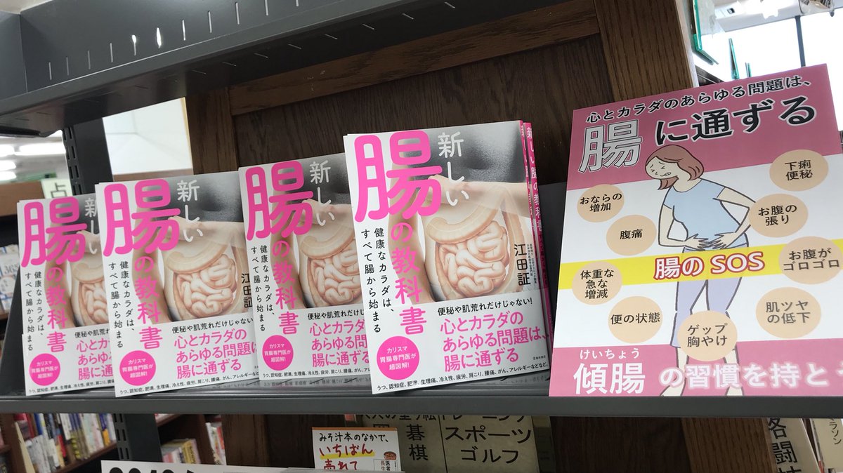 新しい腸の教科書　健康なカラダは、すべて腸から始まる　江田証 (著)　池田書店 (2019/6/11)