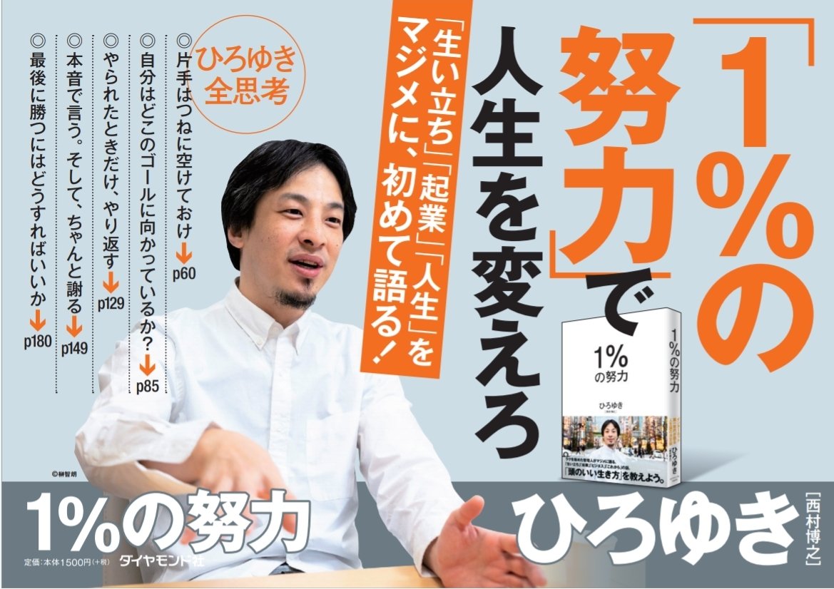 1%の努力 ひろゆき (著) ダイヤモンド社 (2020/3/5)