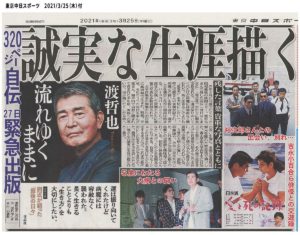 流れゆくままに 渡哲也 (著) 青志社 (2021/3/28)