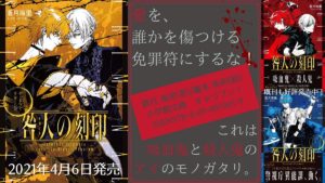 咎人の刻印 デッドマン・リターンズ　蒼月海里(著)、巖本英利(イラスト)　小学館 (2021/4/6)