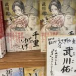 千里をゆけ　くじ引き将軍と隻腕女　武川佑 (著)　文藝春秋 (2021/3/26)