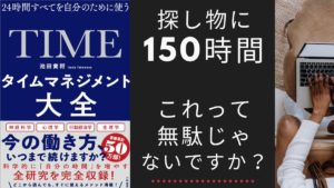 タイムマネジメント大全　24時間すべてを自分のために使う　池田貴将 (著)　大和書房 (2021/3/13)