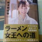 ラーメン女王への道　アイドルから店主への創業奮闘記　梅澤愛優香 (著)　さくら舎 (2021/4/8)