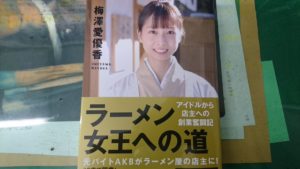 ラーメン女王への道　アイドルから店主への創業奮闘記　梅澤愛優香 (著)　さくら舎 (2021/4/8)