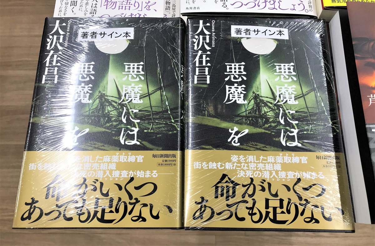 悪魔には悪魔を　大沢在昌 (著)　毎日新聞出版 (2021/4/19)