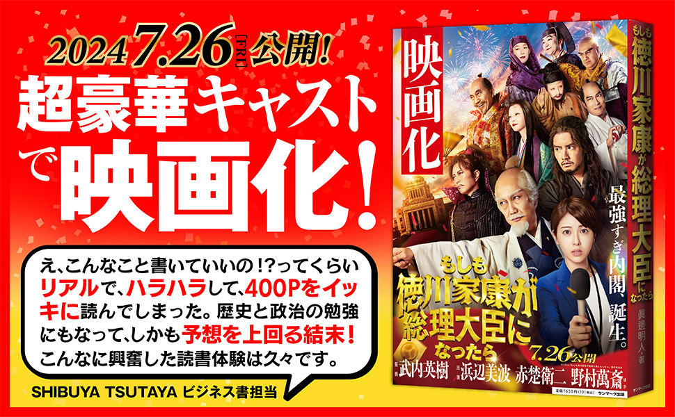 もしも徳川家康が総理大臣になったら　眞邊明人 (著)　サンマーク出版 (2021/3/16)　1,650円