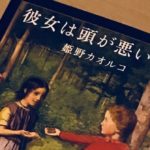 彼女は頭が悪いから　姫野カオルコ (著)　文藝春秋 (2021/4/6)