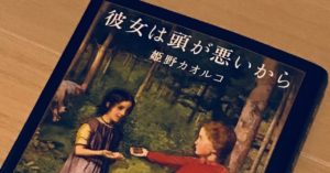 彼女は頭が悪いから　姫野カオルコ (著)　文藝春秋 (2021/4/6)