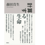 計算する生命　森田真生 (著)　新潮社 (2021/4/15)