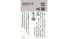 計算する生命　森田真生 (著)　新潮社 (2021/4/15)
