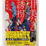甘美なる誘拐　平居紀一 (著)　宝島社 (2021/4/7)