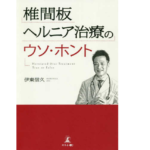 椎間板ヘルニア治療のウソ・ホント　伊東信久 (著)　幻冬舎 (2021/4/7)