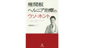 椎間板ヘルニア治療のウソ・ホント　伊東信久 (著)　幻冬舎 (2021/4/7)