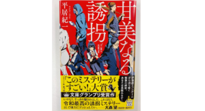 甘美なる誘拐　平居紀一 (著)　宝島社 (2021/4/7)