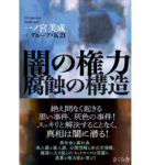 闇の権力 腐蝕の構造　一ノ宮美成(著)、グループ・K21(著)　さくら舎 (2021/4/8)