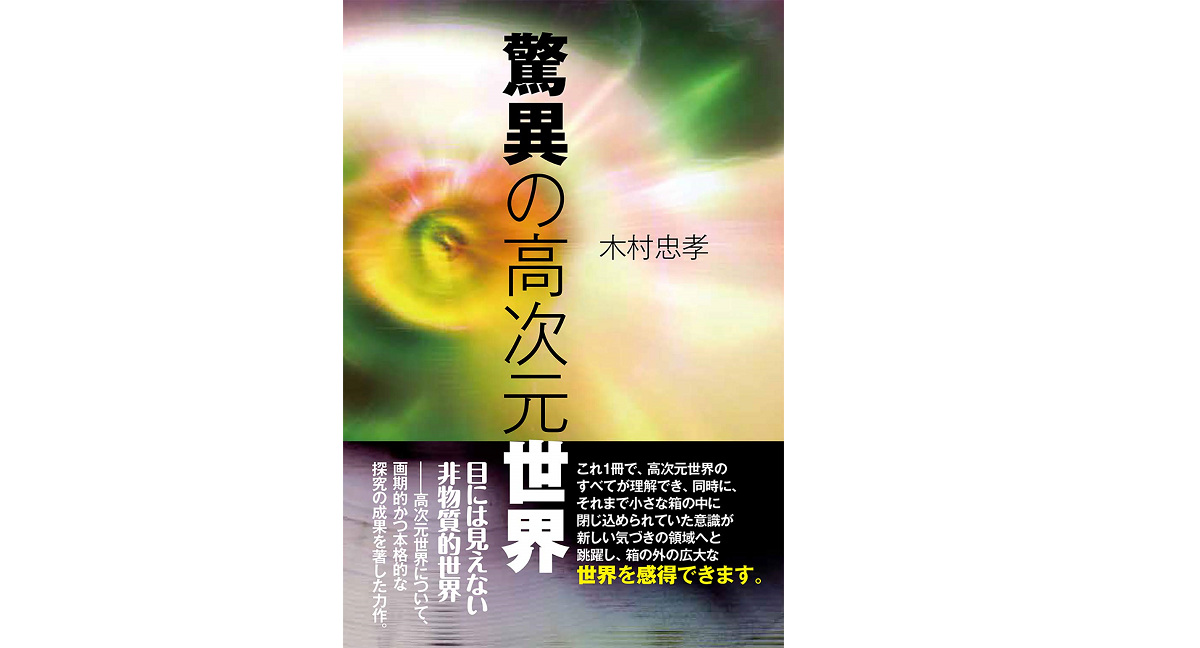 驚異の高次元世界 木村忠孝 (著) たま出版 (2021/3/16)