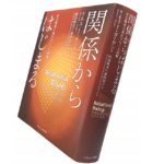 関係からはじまる　社会構成主義がひらく人間観　ケネス・J・ガーゲン(著)、鮫島輝美(翻訳)、東村知子(翻訳)　ナカニシヤ出版 (2020/9/5)