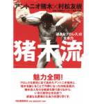 猪木流「過激なプロレス」の生命力　 アントニオ猪木、村松友視(著)　河出書房新社 (2018/10/29)