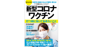 新型コロナワクチン 打つ前に知っておきたいこと 宮坂昌之(監修) 宝島社; A5版 (2021/4/15)