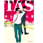 TAS特別師弟捜査員　中山七里(著)　集英社 (2021/4/20)