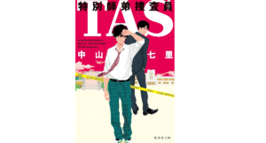 TAS特別師弟捜査員　中山七里(著)　集英社 (2021/4/20)