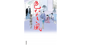 藍染袴お匙帖（13）　色なき風　 藤原緋沙子(著)　双葉社 (2021/4/15)