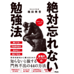 絶対忘れない勉強法　堀田秀吾 (著)　アスコム (2021/2/20)