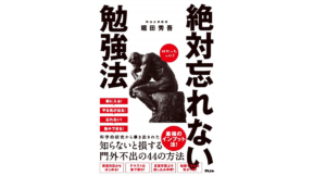 絶対忘れない勉強法　堀田秀吾 (著)　アスコム (2021/2/20)