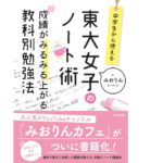 中学生から使える 東大女子のノート術　みおりん(著)　エクシア出版 (2021/3/23)