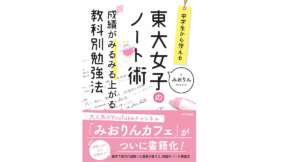 中学生から使える 東大女子のノート術　みおりん(著)　エクシア出版 (2021/3/23)