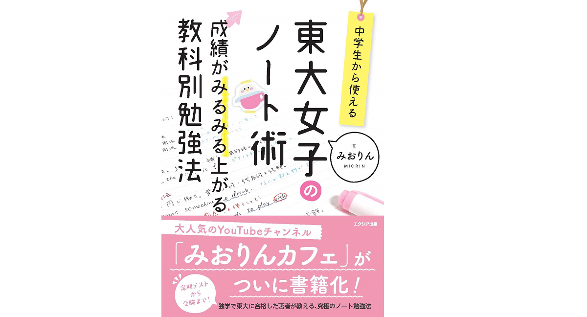 中学生から使える 東大女子のノート術　みおりん(著)　エクシア出版 (2021/3/23)