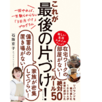これが最後の片づけ！　石阪京子