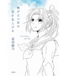 飛び立つ君の背を見上げる　武田綾乃 (著)　宝島社 (2021/2/13)