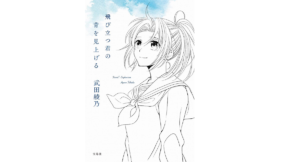 飛び立つ君の背を見上げる　武田綾乃 (著)　宝島社 (2021/2/13)