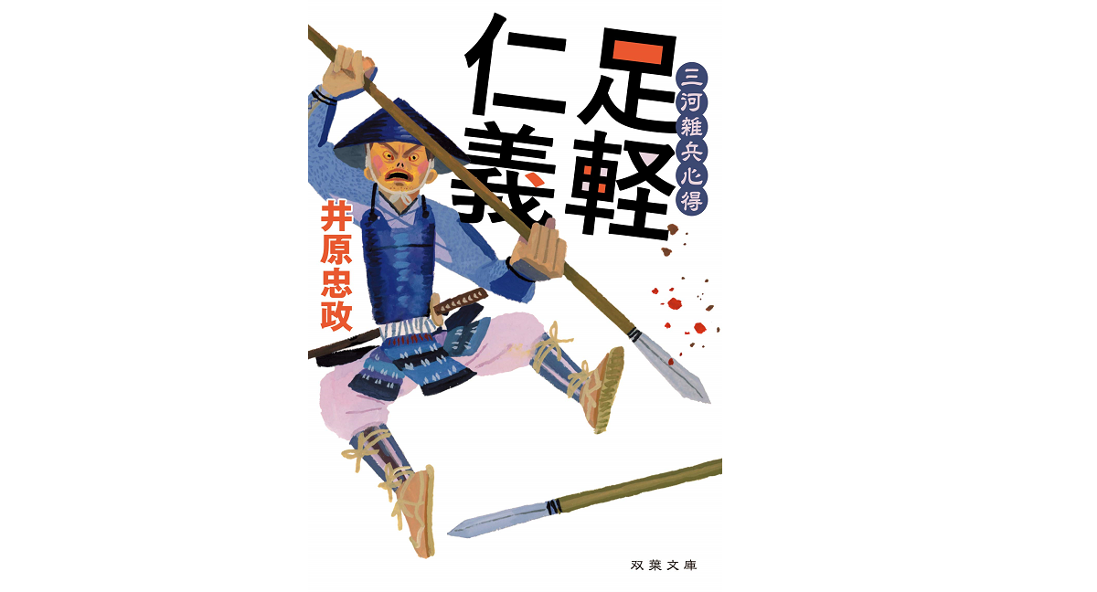 三河雑兵心得 足軽仁義　井原忠政 (著)　双葉社 (2020/2/11)