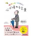 精神科医・モタ先生の心が晴れる言葉　斎藤茂太(著)　あさ出版 (2021/2/20)